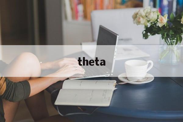 theta:(theta中文翻译)