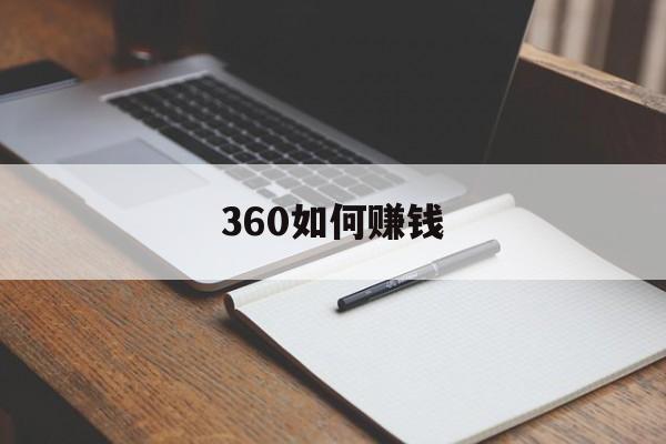 360如何赚钱:(什么方法挣钱最快,不怕有风险)