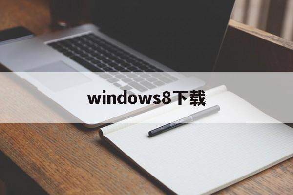 windows8下载:(windows81中文版)