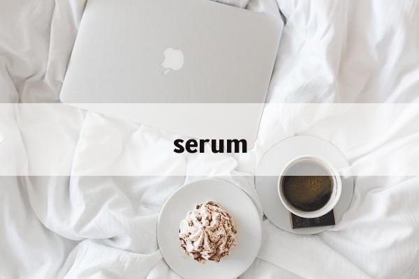 serum:(serum代表什么)