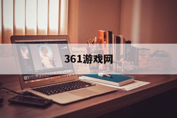 361游戏网:(361网上官方商城)