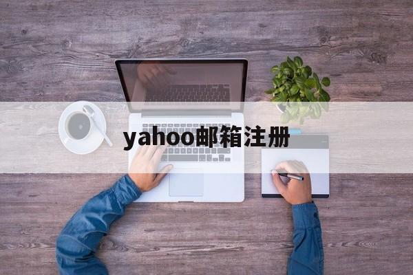 yahoo邮箱注册:(申请hotmail邮箱注册)