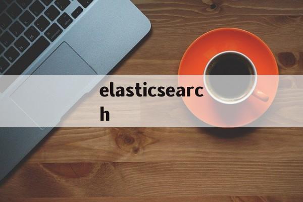 elasticsearch:(ElasticSearch官网)