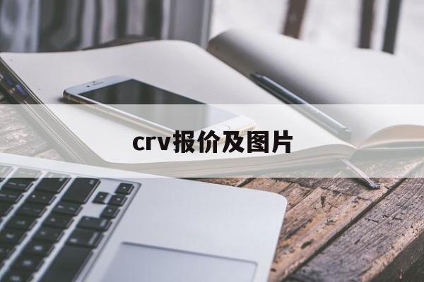 crv报价及图片:(本田crv15t报价及图片)