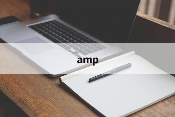 amp:(amp调节幅度正常值)