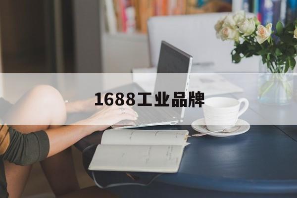 1688工业品牌:(1688代工厂官网)