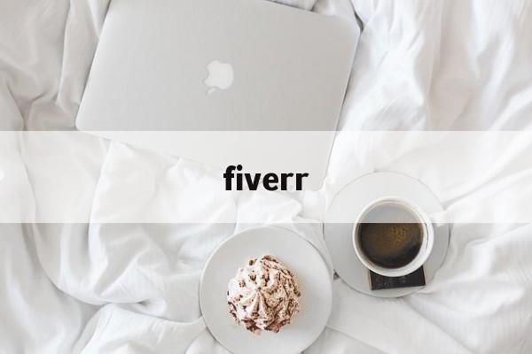 fiverr:(fiverr最新版安卓版)