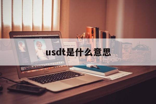 usdt是什么意思:(一个USDT多少人民币)