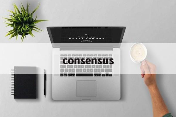 consensus:(consensus可数还是不可数)