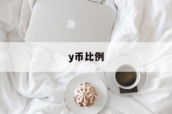 y币比例:(y加一横是什么货币)