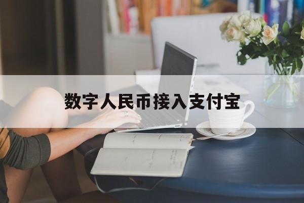 数字人民币接入支付宝:(数字人民币支付宝怎么开通)