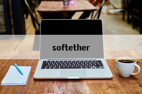 softether:(softether下载)