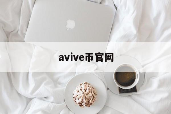 avive币官网:(aviva官网下载)