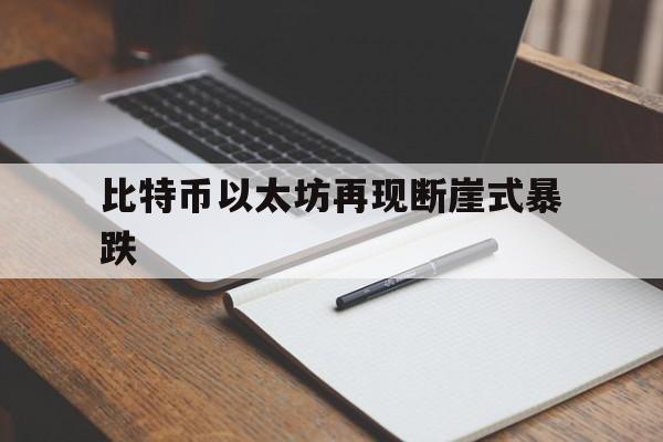 比特币以太坊再现断崖式暴跌:(比特币价格有望年底保持强势新)