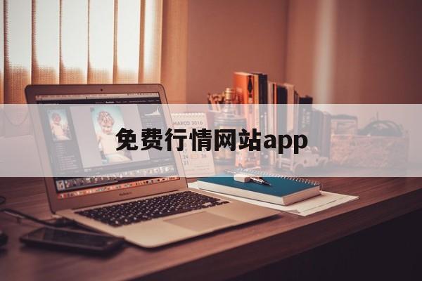 免费行情网站app:(免费的行情网站b2b直接购买)