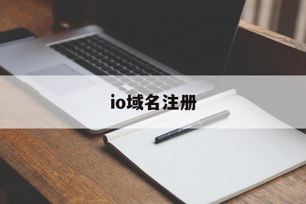 io域名注册:(苹果官网入口id注册)