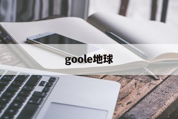 goole地球:(google地球手机版)