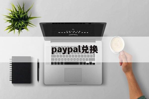 paypal兑换:(paypal余额提现到国内银行卡)