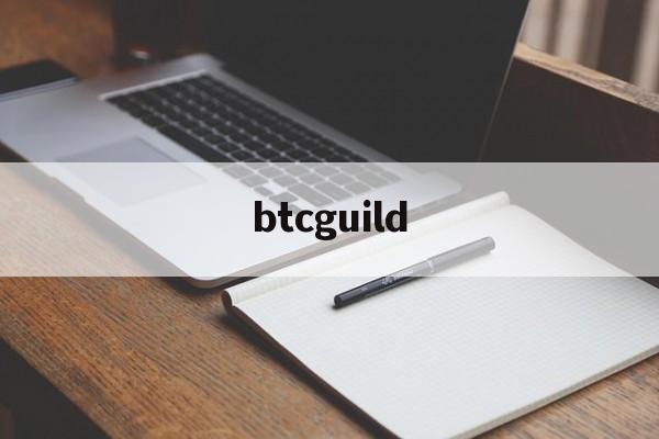 btcguild:(星网币预计多少钱一个)