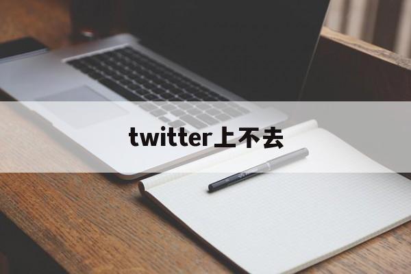 twitter上不去:(twitter退出后登录不上去了)