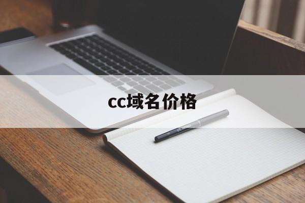 cc域名价格:(h5免费版入口)