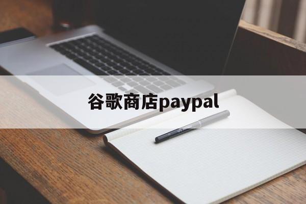 谷歌商店paypal:(googleplayer下载)