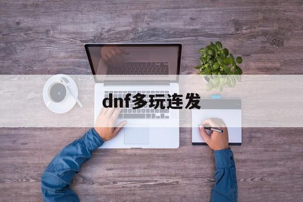 dnf多玩连发:(dnf连发工具哪个好)