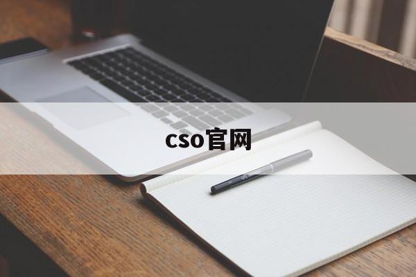 cso官网:(CSOL神枪手官网)