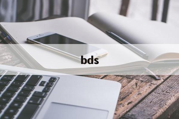 bds:(BDS是指什么意思)