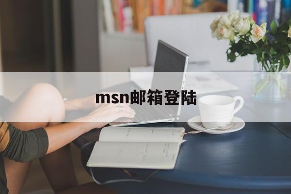 msn邮箱登陆:(hotmail邮箱注册官网)