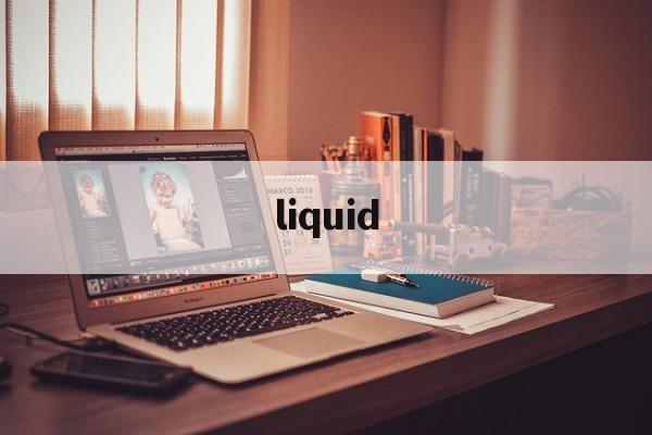 liquid:(liquid液体百科)