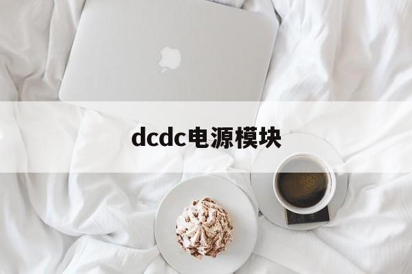 dcdc电源模块:(电源模块品牌十大排名)