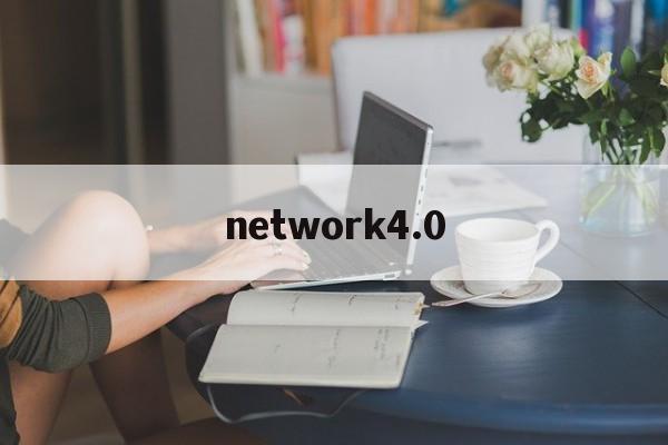 network4.0:(network40下载)