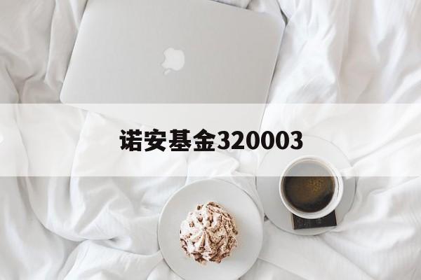 诺安基金320003:(320005基金今天的净值)