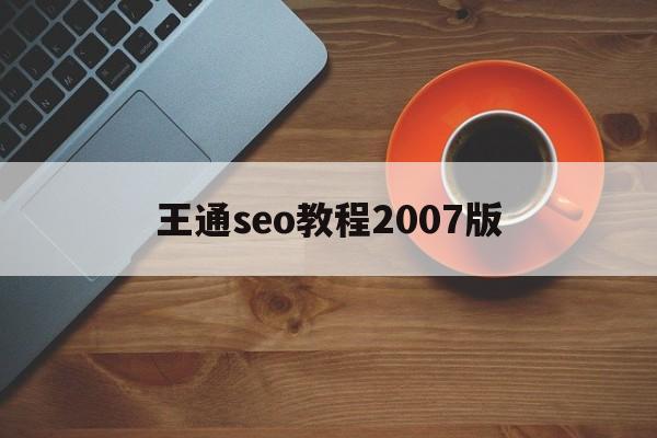 包含王通seo教程2007版的词条