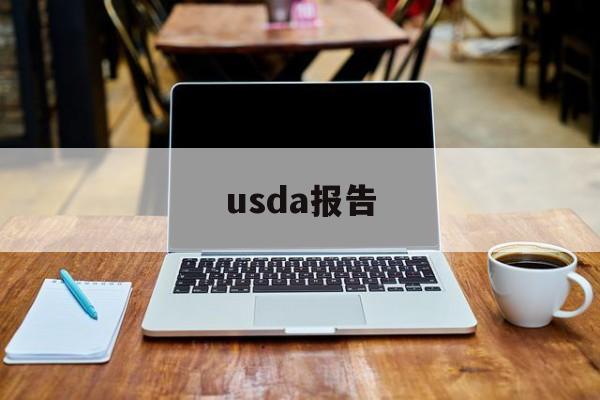 usda报告:(美国农业部usda月度供需报告)