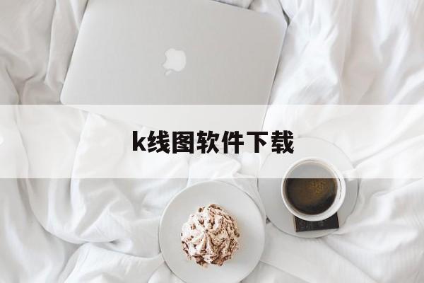 k线图软件下载:(k线模拟训练手机版)