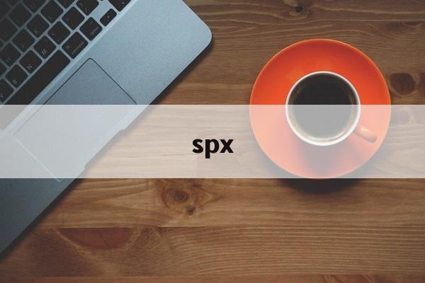 spx:(spx自行车多少钱)