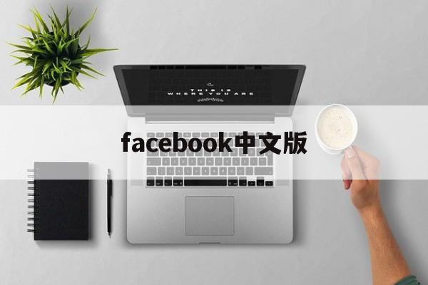 facebook中文版:(面子书facebook下载)